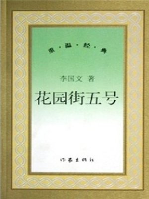 cover image of 花园街5号 (Number Five, Garden Street)